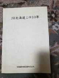 【中古】（非常に良い）JR北海道 この10年 1997年 鉄道 品