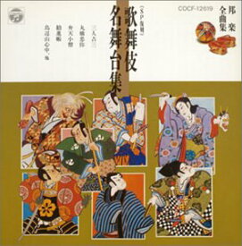 【中古】［CD］邦楽全曲集特選9/歌舞伎名舞台集