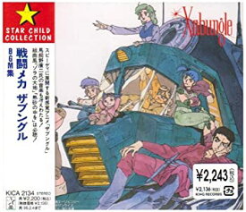 【中古】［CD］戦闘メカ ザブングル BGM集