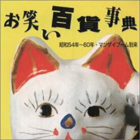 【中古】［CD］お笑い百貨事典 10 昭和54年〜60年 マンザイブーム到来
