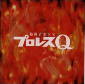 【中古】［CD］プロレスQ