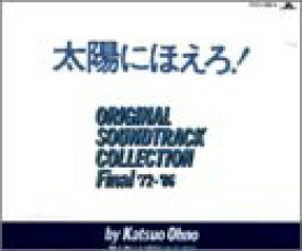 【中古】［CD］太陽にほえろ！　オリジナル・サウンドトラック・コレクション　ファイナル