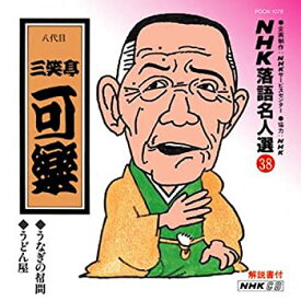 【中古】［CD］NHK落語名人選(38) 八代目 三笑亭可楽 うなぎの幇間・うどん屋