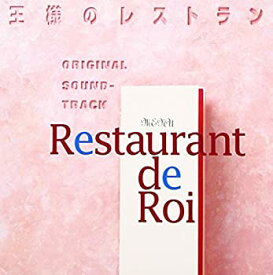 【中古】［CD］フジテレビ系ドラマ「王様のレストラン」オリジナルサウンドトラック
