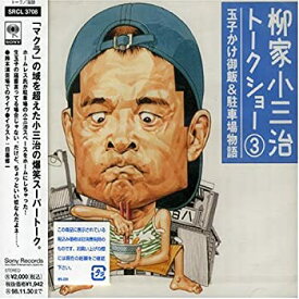 【中古】「未使用品」［CD］柳家小三治トークショー 3 〜玉子かけ御飯