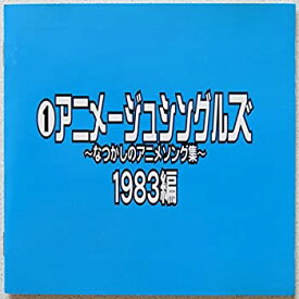 【中古】［CD］アニメージュ・シングルス〜なつかしのアニメソング集〜/1983編