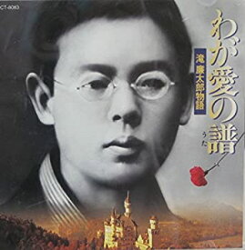 【中古】［CD］わが愛の譜(ウタ)?滝廉太郎物語