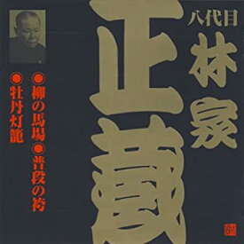 【中古】［CD］八代目 林家正蔵(2)