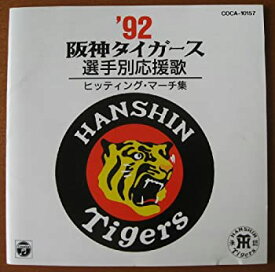 【中古】「非常に良い」［CD］’92阪神タイガース選手別応援歌ヒッティング・マーチ集