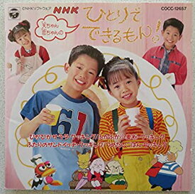 【中古】［CD］NHKひとりでできるもん~’95天ちゃん・恋ちゃんの~