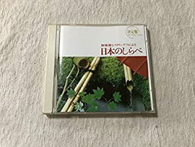 【中古】［CD］決定盤 和楽器とストリングスによる 日本のしらべ