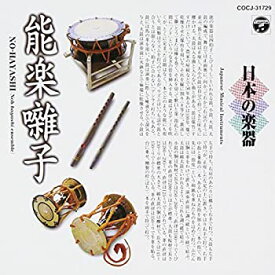 【中古】［CD］日本の楽器〜能楽(囃子)〜(9)