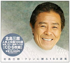 【中古】［CD］ファンに贈る100選集