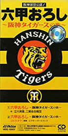 【中古】「非常に良い」［CD］六甲おろし~阪神タイガースの歌