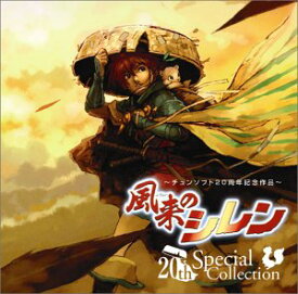 【中古】［CD］風来のシレン 20th スペシャルコレクション