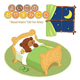 【中古】［CD］よいこのおやすみCD