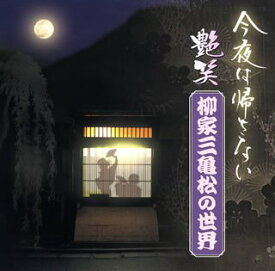 【中古】［CD］“今夜はかえさない”艶笑 柳家三亀松の世界(1)