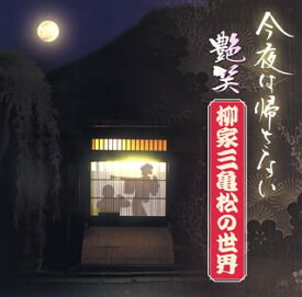 【中古】［CD］“今夜はかえさない”艶笑 柳家三亀松の世界(2)