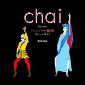 【中古】［CD］chai Presents! ペッパー警部
