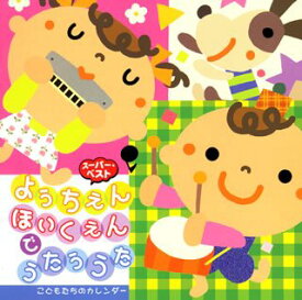 【中古】［CD］ようちえん・ほいくえんでうたううた~こどもたちのカレンダー~