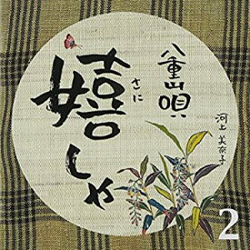 【中古】［CD］八重山唄嬉しゃ2