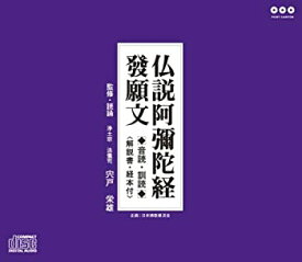 【中古】［CD］仏説阿彌陀経 發願文