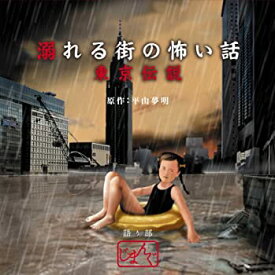 【中古】［CD］東京伝説 溺れる街の怖い話