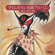 楽天市場】タイムボカン CDの通販 