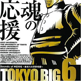 【中古】［CD］TOKYO BIG6 ~Sounds of 神宮球場 東京六大学野球編~
