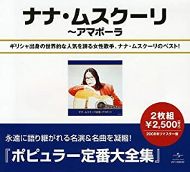 【中古】「未使用品」［CD］ナナ・ムスクーリ全集~アマポーラ