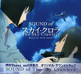 【中古】［CD］オリジナル・サウンドトラック 「SOUND of The Sky Crawlers」