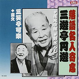 【中古】［CD］三遊亭圓遊・三笑亭可楽