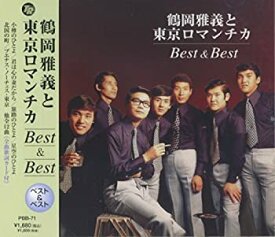 【中古】［CD］鶴岡雅義 と 東京ロマンチカ ベスト PBB-71