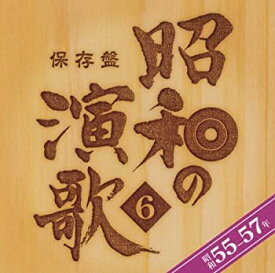 【中古】「非常に良い」［CD］保存盤 昭和の演歌6 昭和55~57年