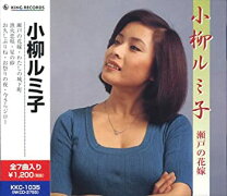楽天市場】小柳ルミ子 瀬戸の花嫁の通販