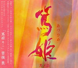 【中古】［CD］NHK大河ドラマ オリジナル・サウンドトラック「篤姫 其ノ二」