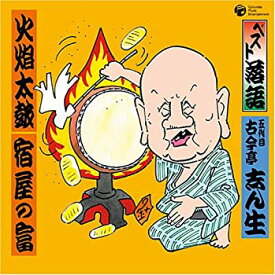 【中古】「未使用品」［CD］ベスト落語 五代目 古今亭志ん生 「火炎太鼓」「宿屋の富」