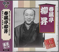 楽天市場】春風亭柳昇といえばの通販 