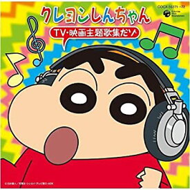 【中古】［CD］クレヨンしんちゃん TV・映画 主題歌集だゾ