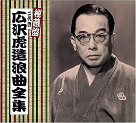 【中古】［CD］二代目 広沢虎造 全集