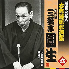 【中古】［CD］昭和の名人~古典落語名演集 六代目三遊亭圓生 六