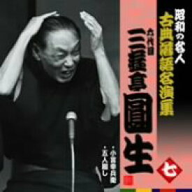 【中古】［CD］昭和の名人~古典落語名演集 六代目三遊亭圓生 七