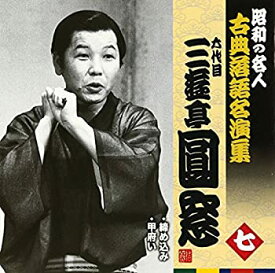 【中古】「非常に良い」［CD］昭和の名人~古典落語名演集 六代目三遊亭圓窓 七