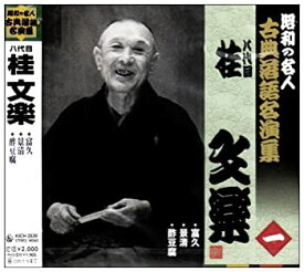 【中古】［CD］昭和の名人~古典落語名演集 八代目桂文楽 一