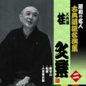 【中古】［CD］昭和の名人~古典落語名演集 八代目桂文楽 二