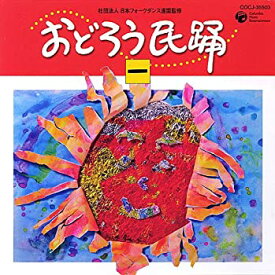 【中古】［CD］おどろう民踊(一)
