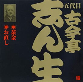 【中古】「未使用品」［CD］ビクター落語 五代目 古今亭志ん生「茶金」他