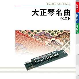 【中古】［CD］大正琴名曲 ベスト