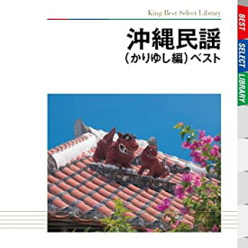 【中古】［CD］沖縄民謡 ベスト(かりゆし編)