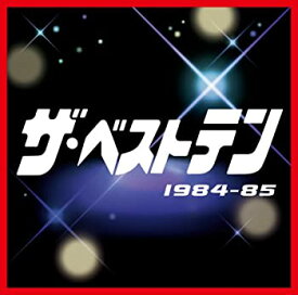 【中古】［CD］ザ・ベストテン 1984-85